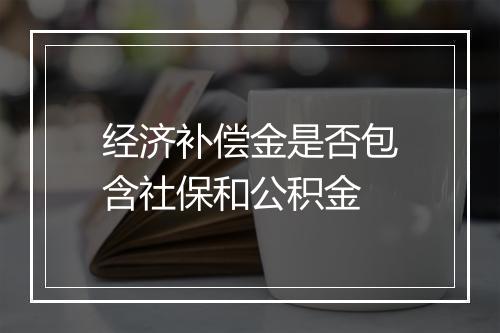 经济补偿金是否包含社保和公积金
