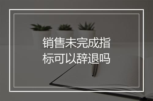 销售未完成指标可以辞退吗