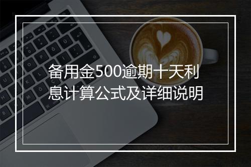 备用金500逾期十天利息计算公式及详细说明