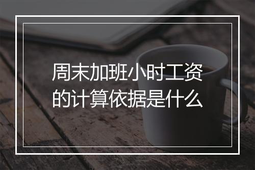 周末加班小时工资的计算依据是什么