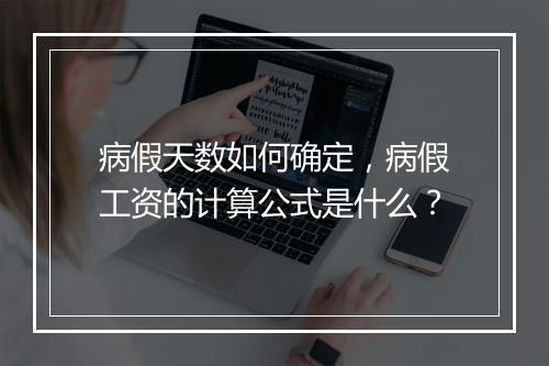 病假天数如何确定，病假工资的计算公式是什么？