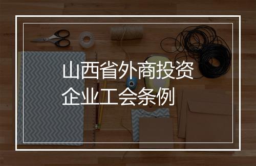 山西省外商投资企业工会条例