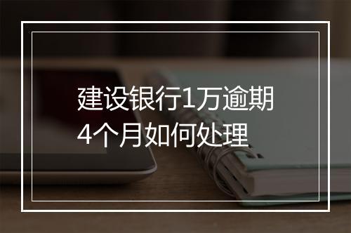 建设银行1万逾期4个月如何处理