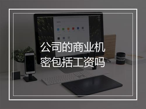 公司的商业机密包括工资吗