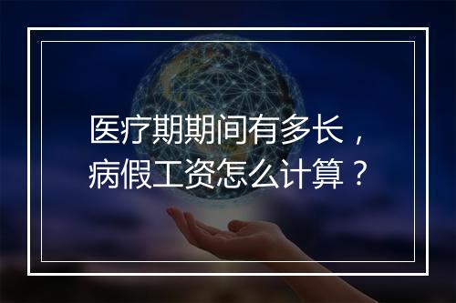 医疗期期间有多长，病假工资怎么计算？