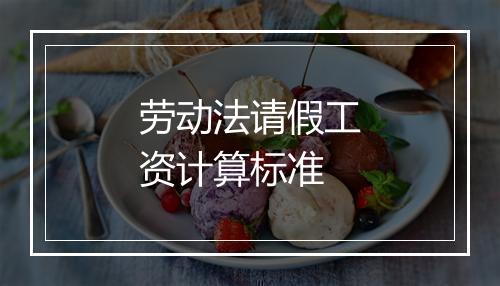 劳动法请假工资计算标准