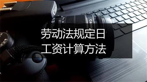 劳动法规定日工资计算方法