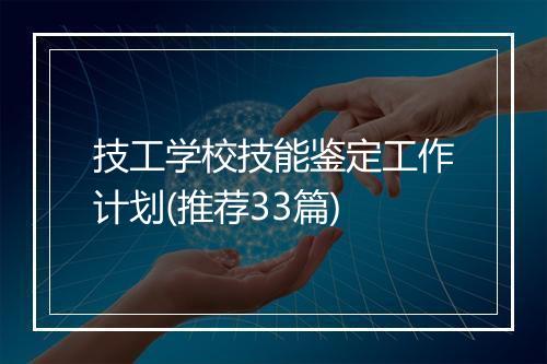 技工学校技能鉴定工作计划(推荐33篇)