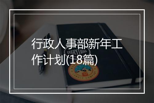 行政人事部新年工作计划(18篇)