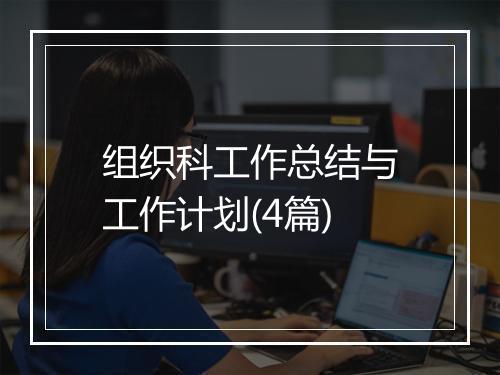 组织科工作总结与工作计划(4篇)