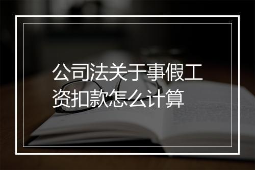 公司法关于事假工资扣款怎么计算