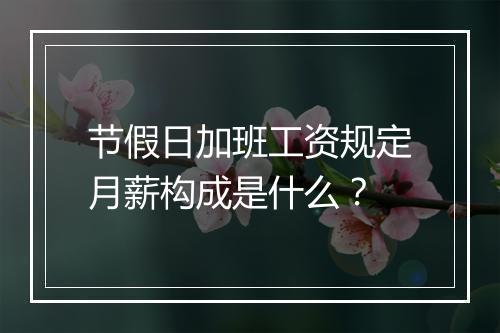 节假日加班工资规定月薪构成是什么？