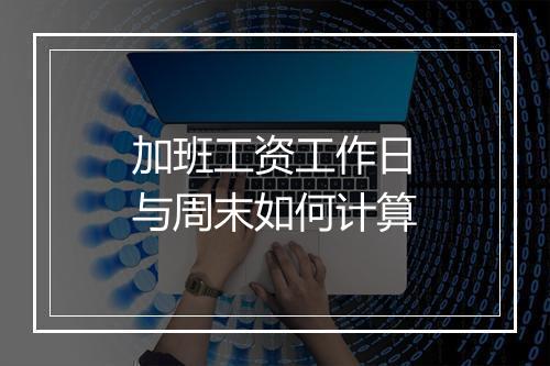 加班工资工作日与周末如何计算