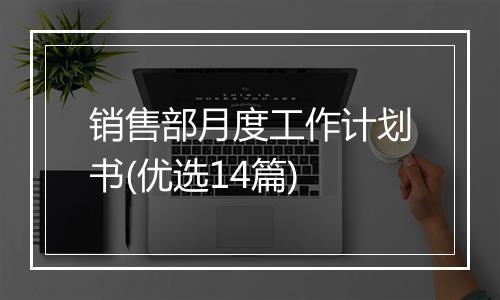 销售部月度工作计划书(优选14篇)