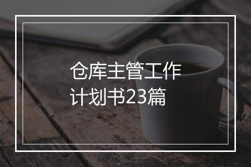 仓库主管工作计划书23篇