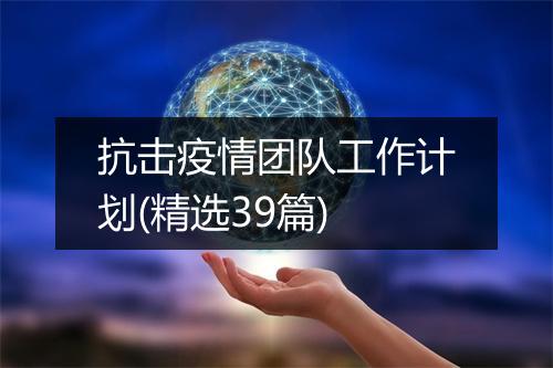 抗击疫情团队工作计划(精选39篇)