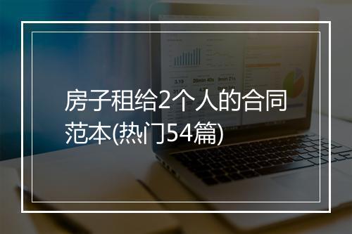 房子租给2个人的合同范本(热门54篇)