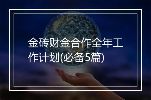 金砖财金合作全年工作计划(必备5篇)