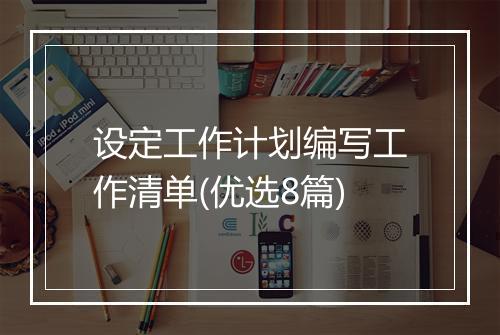 设定工作计划编写工作清单(优选8篇)