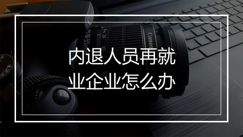内退人员再就业企业怎么办