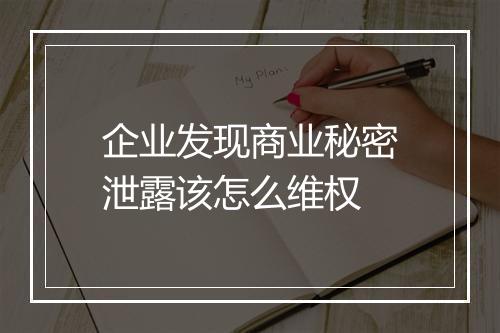 企业发现商业秘密泄露该怎么维权