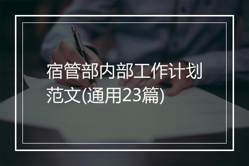 宿管部内部工作计划范文(通用23篇)