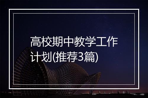 高校期中教学工作计划(推荐3篇)