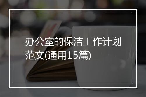 办公室的保洁工作计划范文(通用15篇)