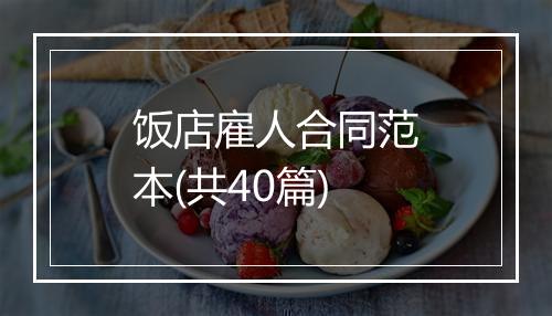 饭店雇人合同范本(共40篇)