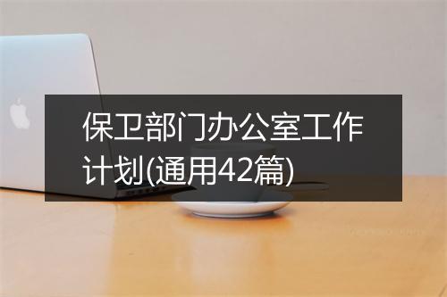 保卫部门办公室工作计划(通用42篇)
