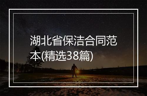 湖北省保洁合同范本(精选38篇)
