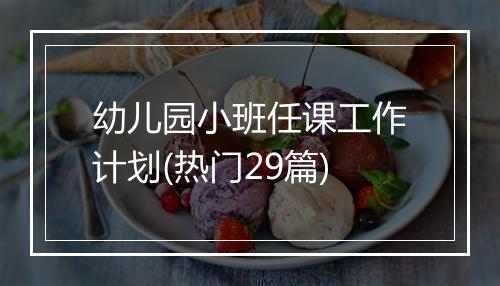 幼儿园小班任课工作计划(热门29篇)