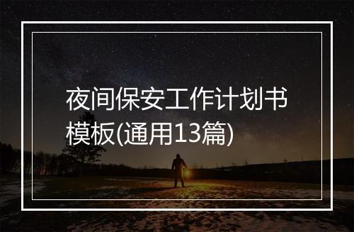 夜间保安工作计划书模板(通用13篇)