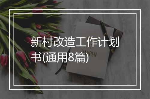 新村改造工作计划书(通用8篇)