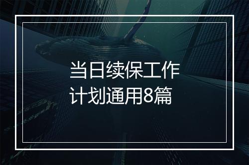 当日续保工作计划通用8篇