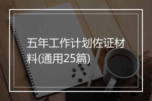 五年工作计划佐证材料(通用25篇)