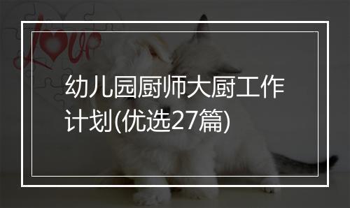 幼儿园厨师大厨工作计划(优选27篇)
