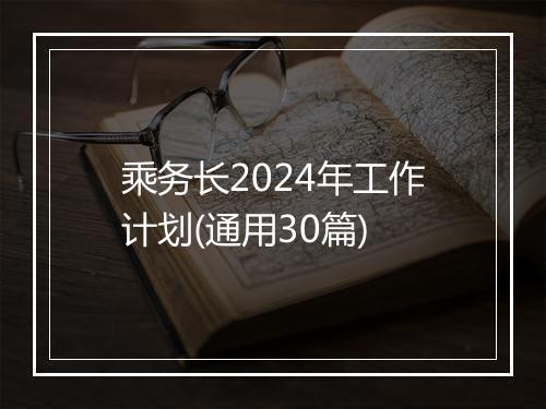乘务长2024年工作计划(通用30篇)