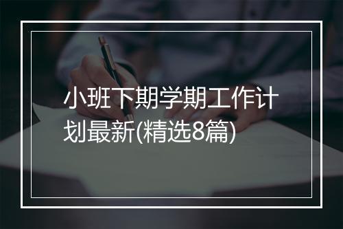 小班下期学期工作计划最新(精选8篇)