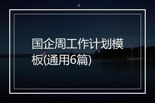 国企周工作计划模板(通用6篇)