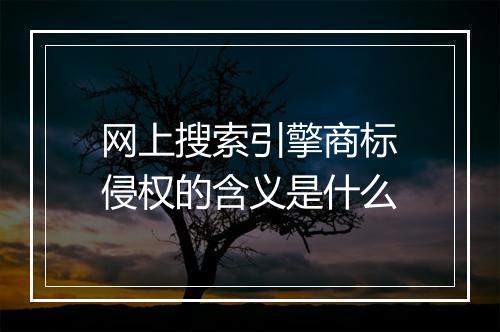 网上搜索引擎商标侵权的含义是什么