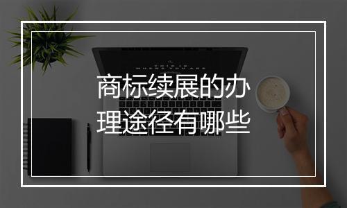 商标续展的办理途径有哪些