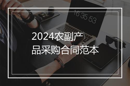 2024农副产品采购合同范本