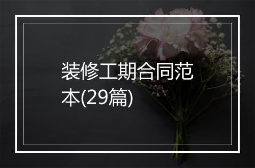 装修工期合同范本(29篇)
