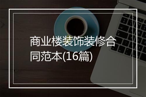 商业楼装饰装修合同范本(16篇)