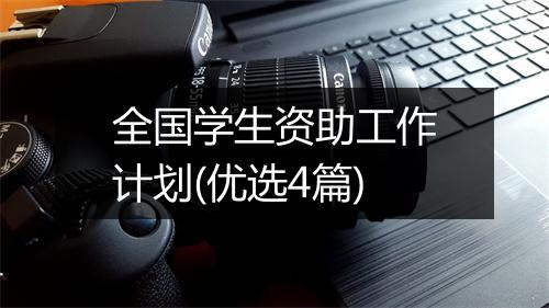 全国学生资助工作计划(优选4篇)