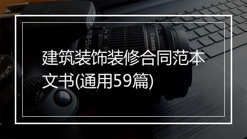 建筑装饰装修合同范本文书(通用59篇)