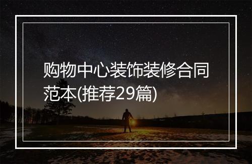 购物中心装饰装修合同范本(推荐29篇)