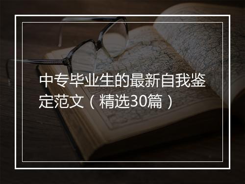 中专毕业生的最新自我鉴定范文（精选30篇）