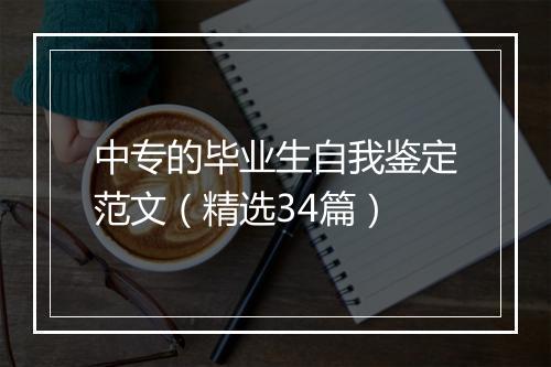 中专的毕业生自我鉴定范文（精选34篇）